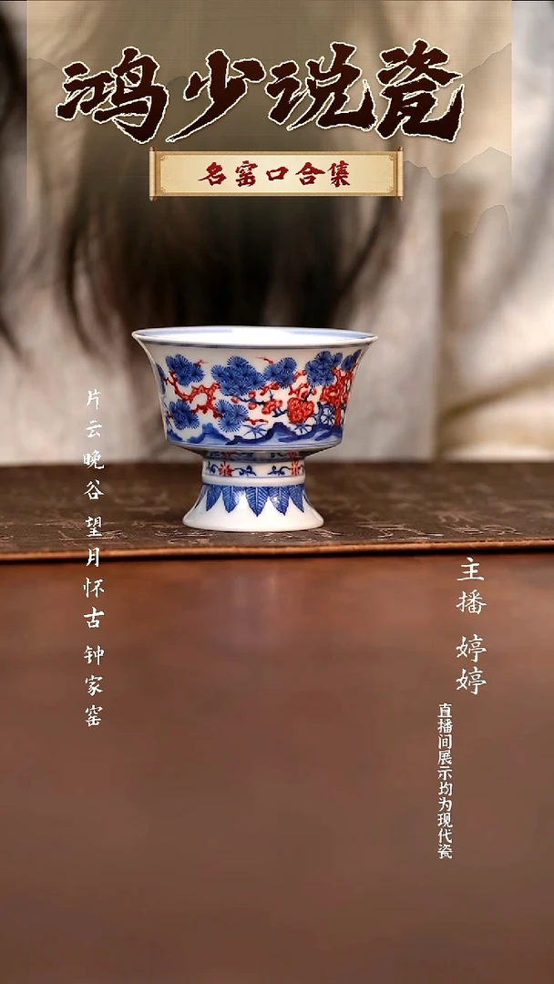 瓷片云晚谷松竹梅高足杯