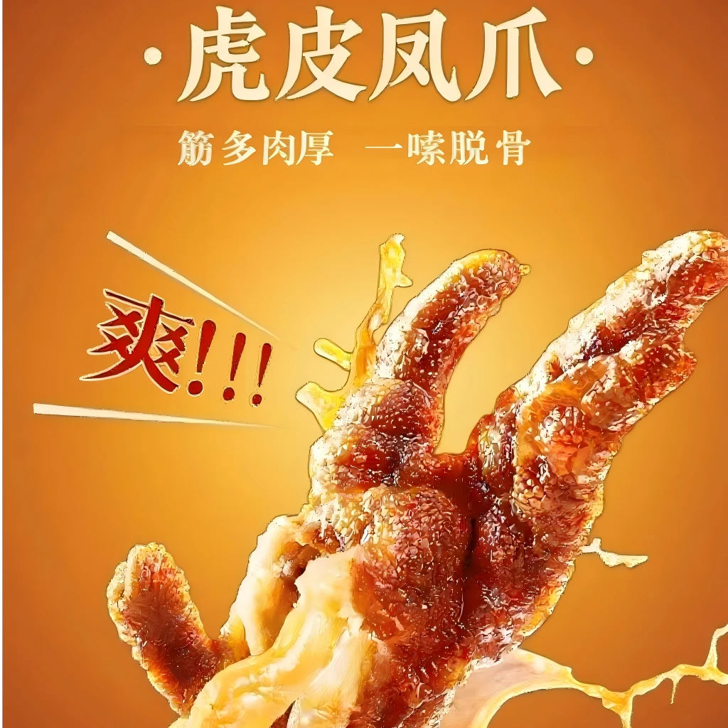 虎皮凤爪卤味开袋即食追剧解馋休闲小零食300g/罐