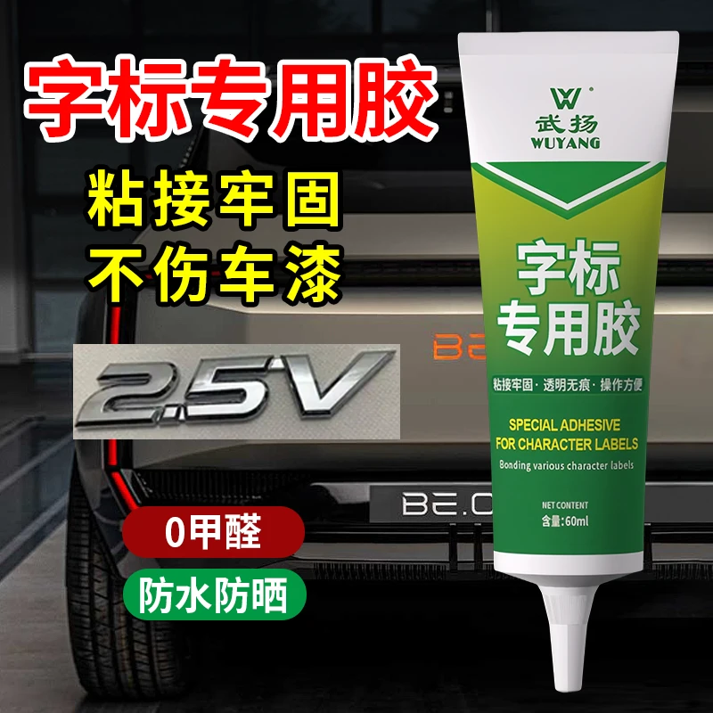 汽车车标字母专用胶水车身logo高粘度数字粘车尾标强力胶不伤车漆