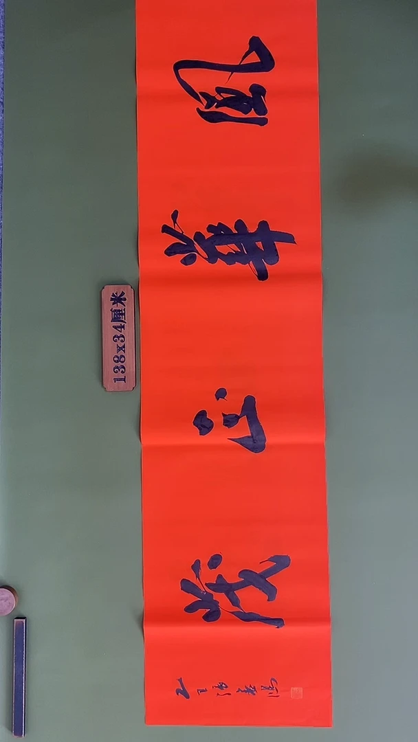 书法书法 张若鸿 尺寸138cm*34cm