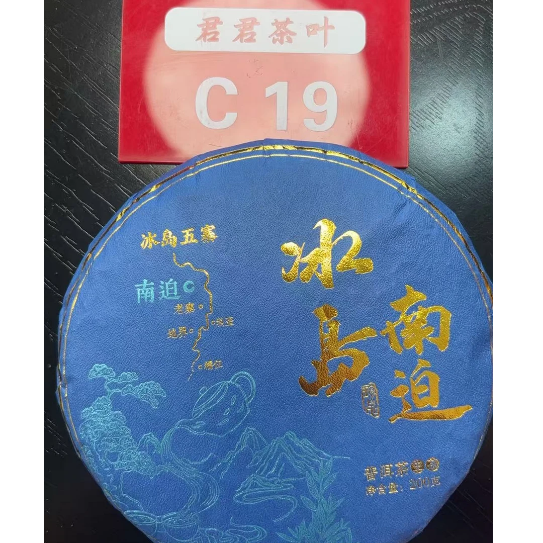 君君优选 2025年冰岛南迫老树混采普洱生茶饼 200g 8月2-C19