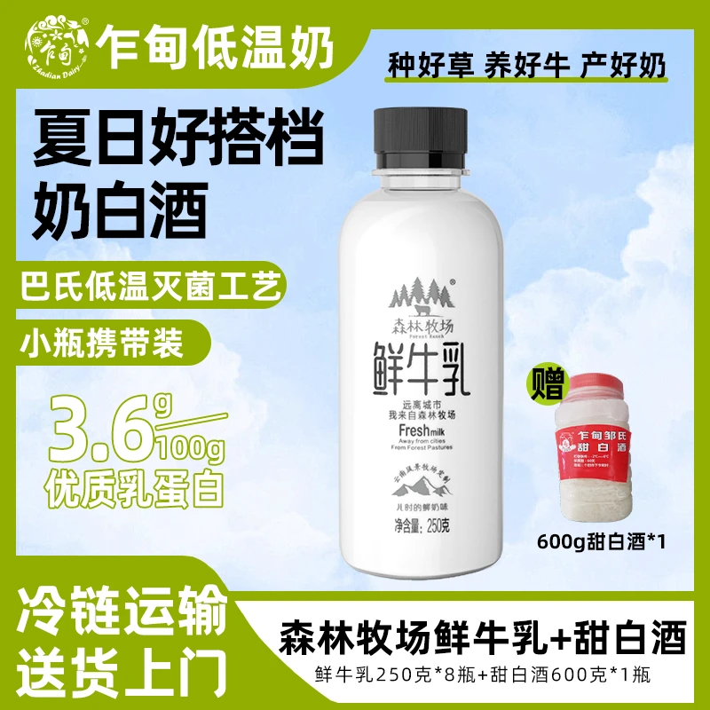 【顺丰冷链】乍甸森林牧场低温鲜牛奶250g*8瓶甜600g*1瓶网红饮品