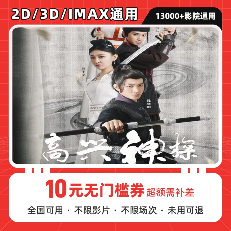 【高兴神探】单人可用10元电影票代金券，全国影院可用，超额补差