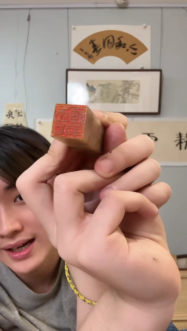 昌化石印石章老师 篆刻不负韶华