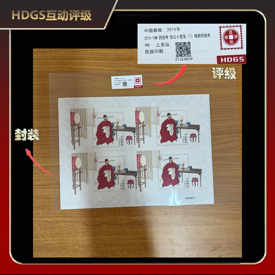 2015年包公四连体小型张（丝绢）邮票【互动评级】上美品98