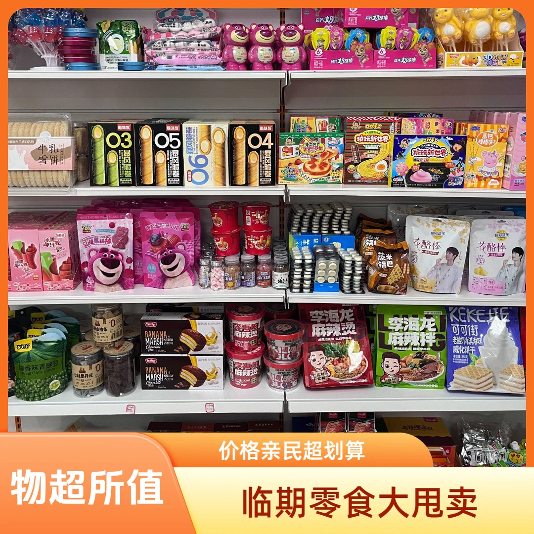 临期零食捡漏王 吃货必囤限量抢