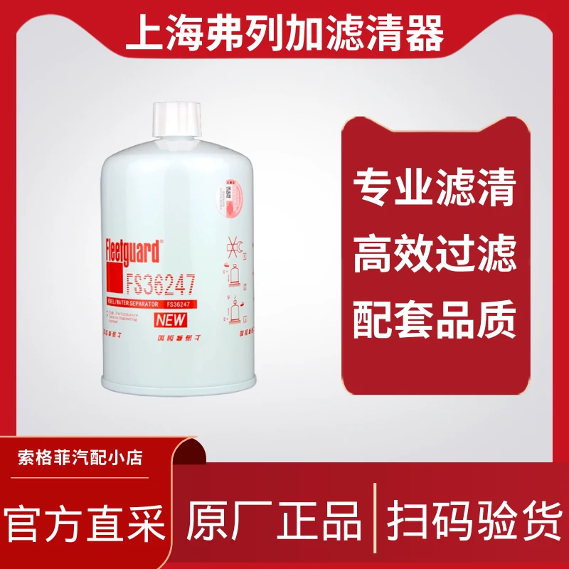 柴滤FS36247上海弗列加油水分离器柴油滤芯滤芯