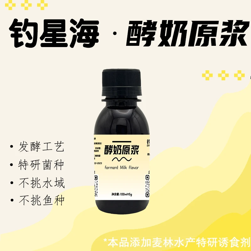 钓星海酵奶原浆钓鱼发酵添加剂，鲫鱼鲤鱼草鱼鲢鳙青鱼回锅鱼