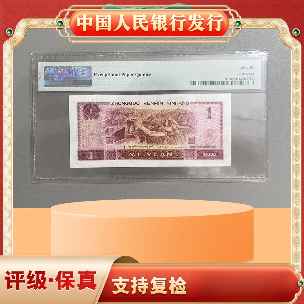 PMG大象号红一元/第四版人民币