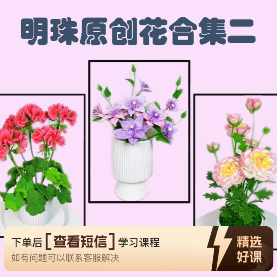 明珠原创花合集二（留意短信解锁课程）