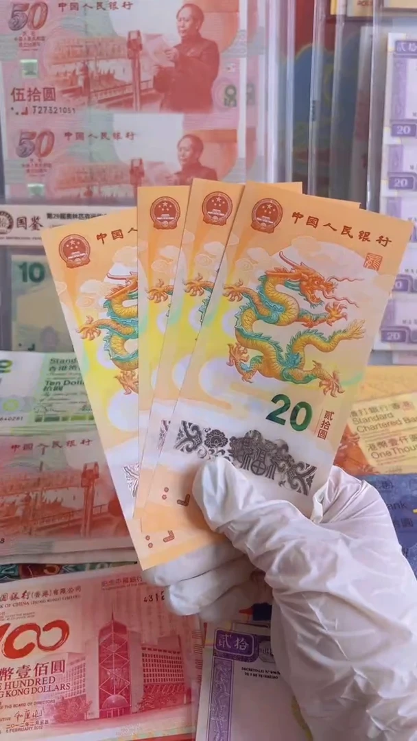 塑料龙年纪念钞号码全程无4全新一张