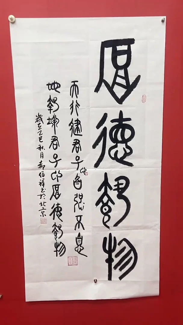 书法郝佰祥老师厚德载物
