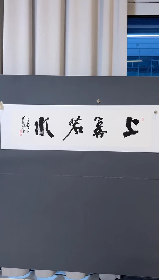书法郝凤先上善若水2025-1224DS015