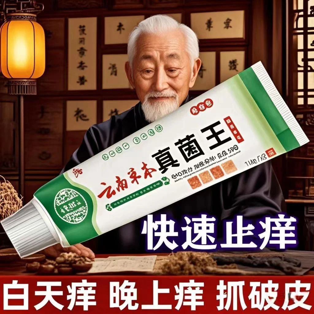 云南草本真菌王皮肤止痒抑菌膏【老爷爷的方子】防裂止痒膏地肤子
