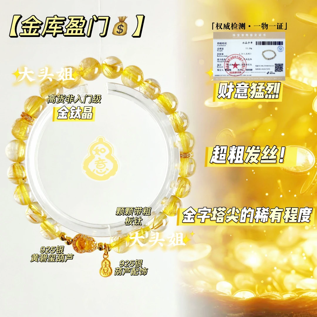 【金库盈门】高货！板钛金钛晶~颗颗粗发丝~财意猛烈水晶手链配证书