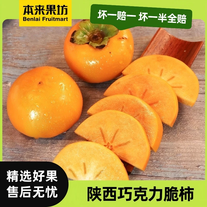 【本来果坊】陕西巧克力脆柿子 果肉厚实 爽口 产地直发 坏果包赔