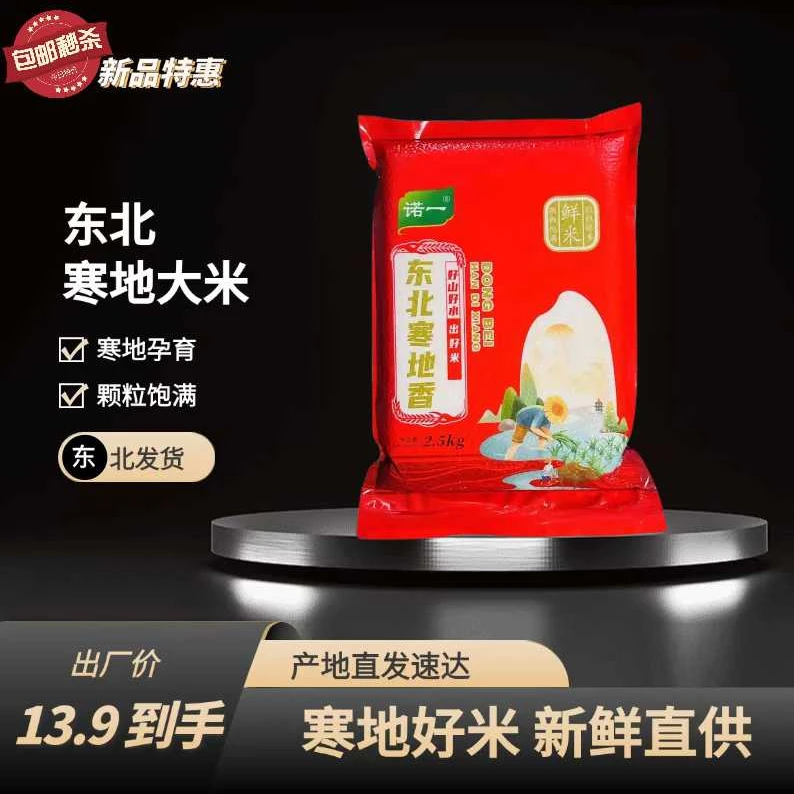 【主播推荐】东北寒地香大米5斤优质新米家庭装DJ