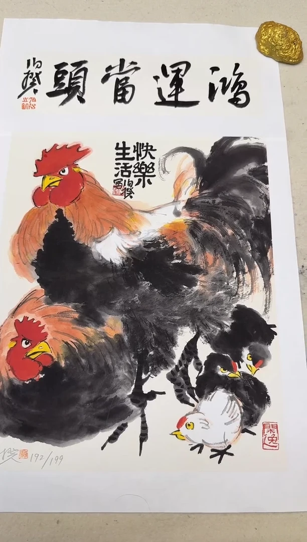 版画伯揆亲签限量版画 快乐生活 带书法原作 软片发货