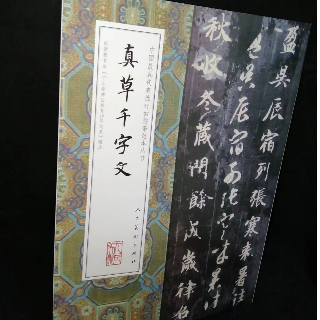 单本真草千字文，人民美术
