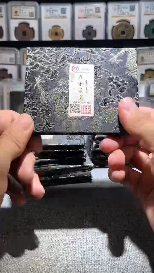 铜A602龙国标锦盒政和通宝88分