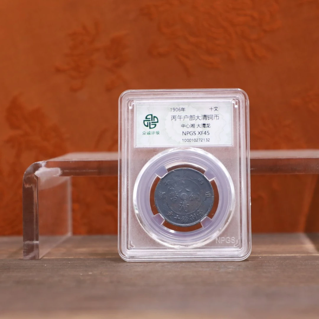 众诚评级古币/黑-丙午户部-中心湘大清龙-10文/图为样品不发