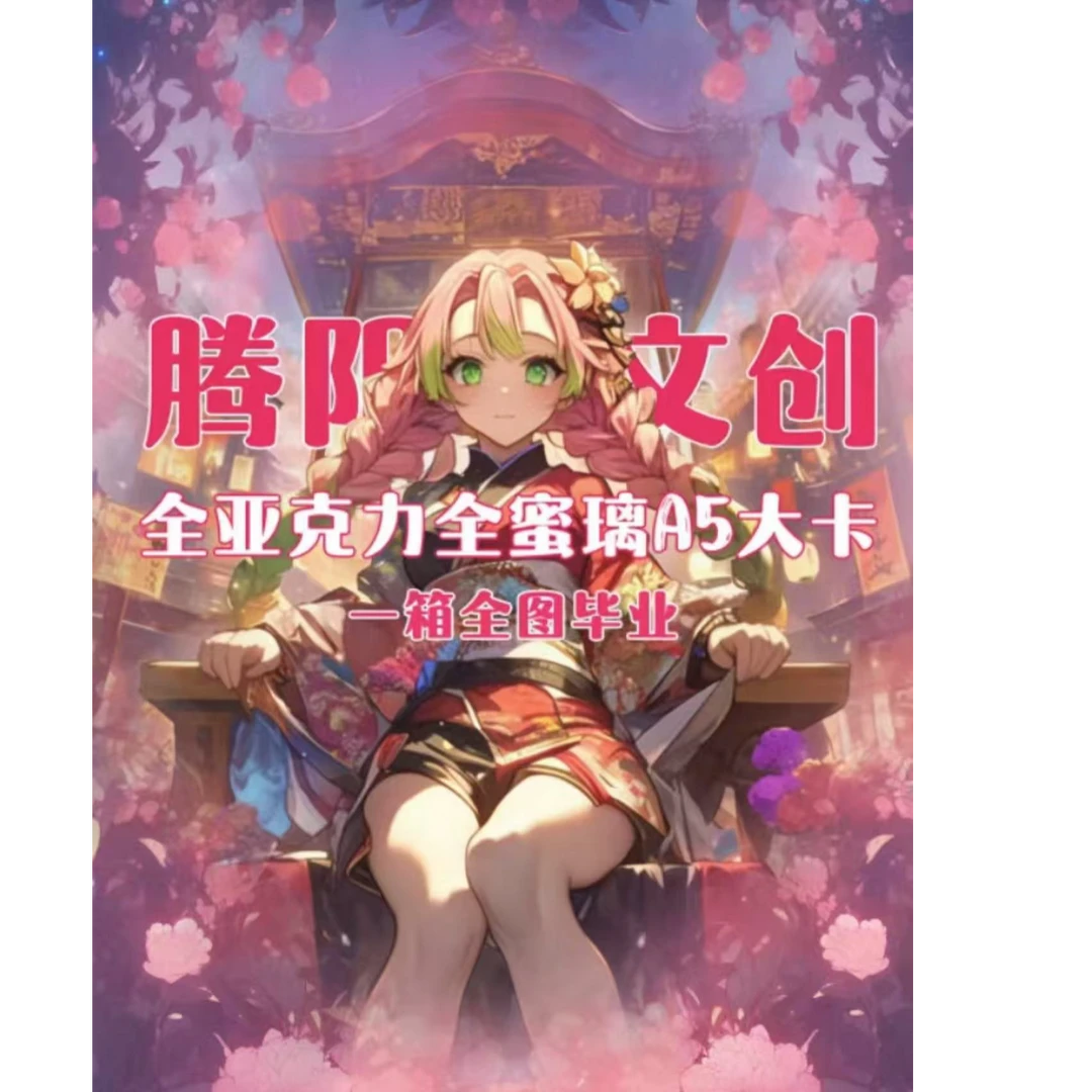 腾阳文创《鬼灭之刃》全蜜璃全亚克力A5大卡第一弹