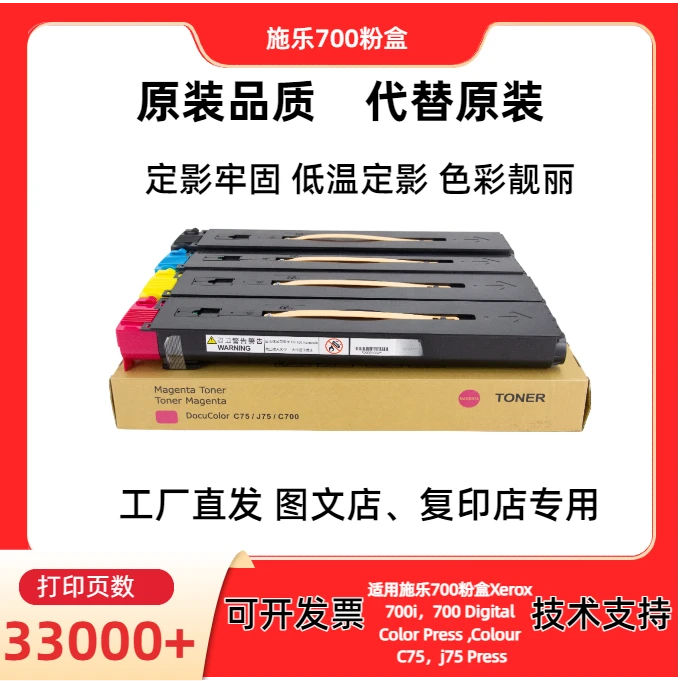 适用施乐700专用粉盒低温定影C75 J75 原装品质 不伤机 全印