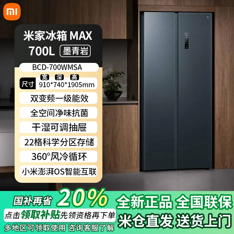 小米米家冰箱700L双开对开门风冷无霜一级智能大容量变频家用冰箱