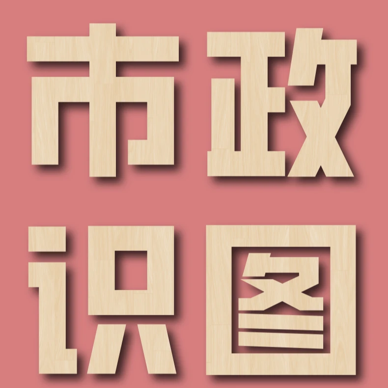 市政工程识图课程（小邹老师授课）