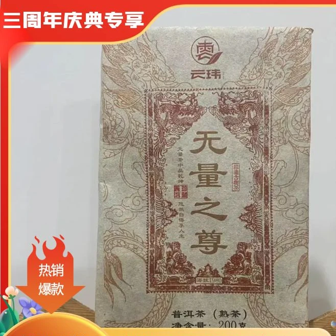 【私藏好料福利】无量之尊2006年珍藏级普洱茶熟茶200g