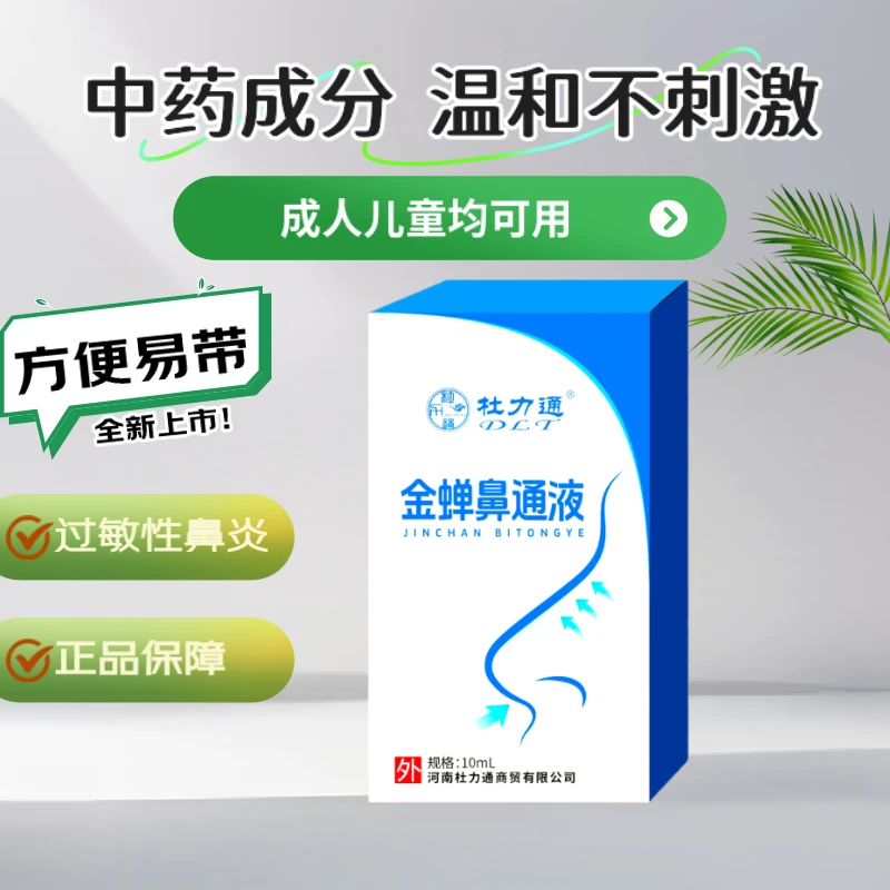 金蝉鼻通液 温和快速鼻涕透气清新
