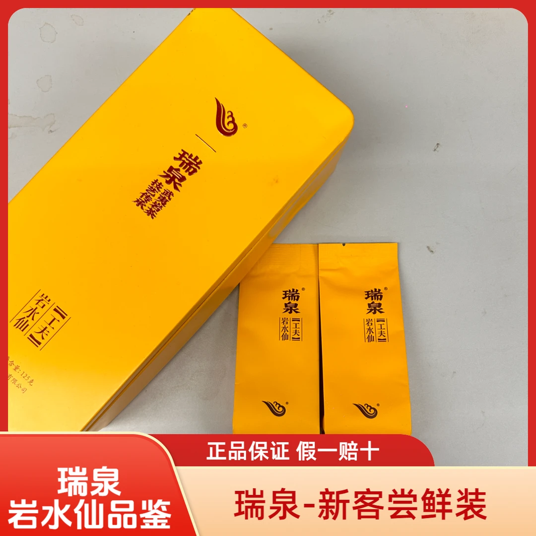 瑞泉岩水仙岩茶工夫系列8.4g品鉴装送礼武夷岩茶