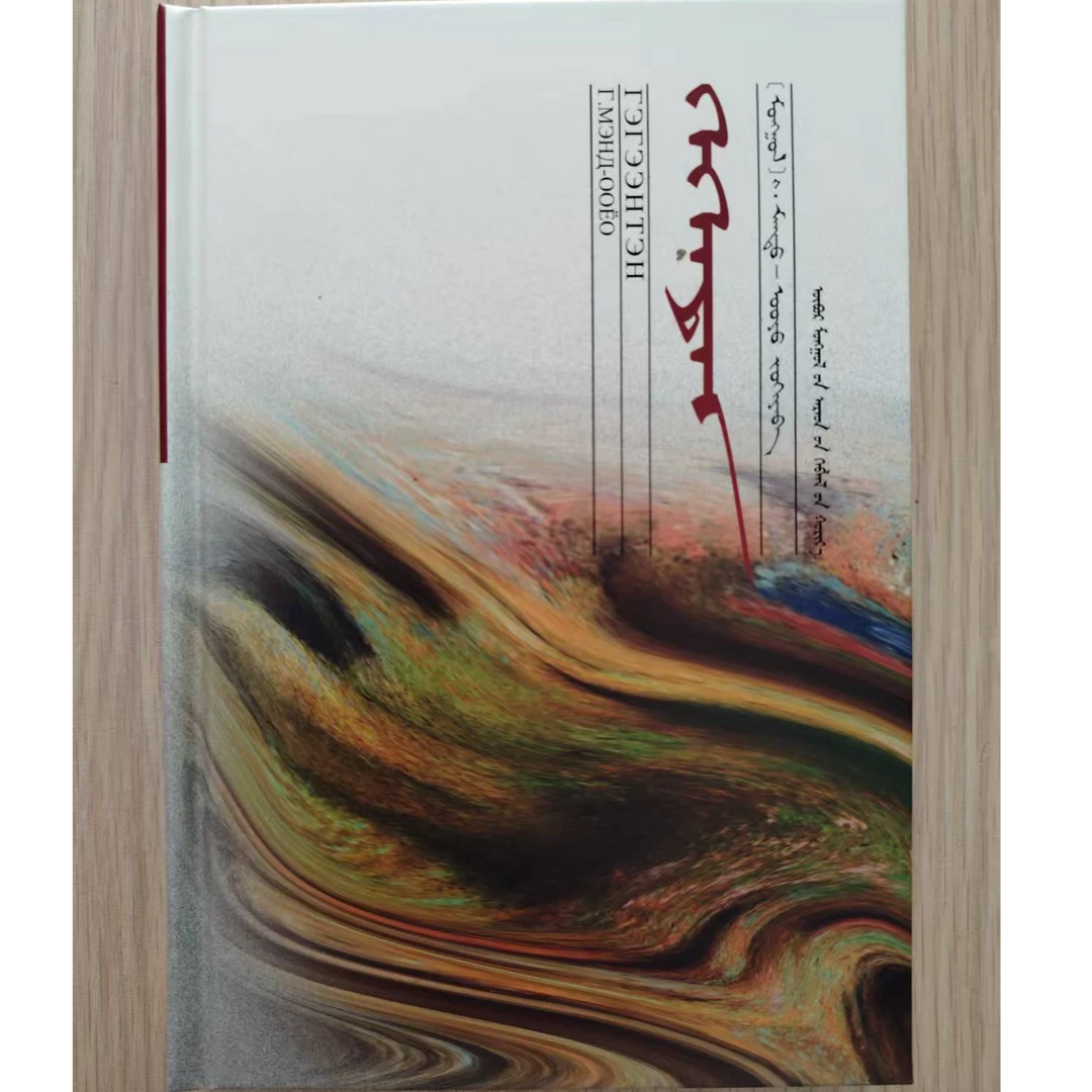 格根腾书籍蒙古语书蒙语书蒙语：蒙古文人民出版社