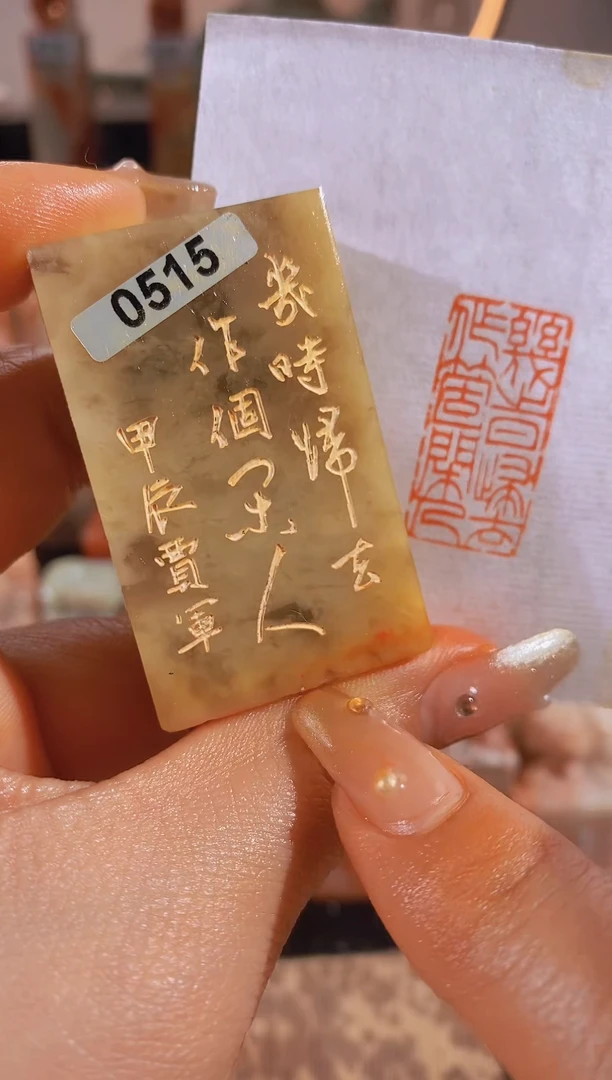 【闪购商品】昌化石印石几时归去作个闲人3*1.有库存-0515