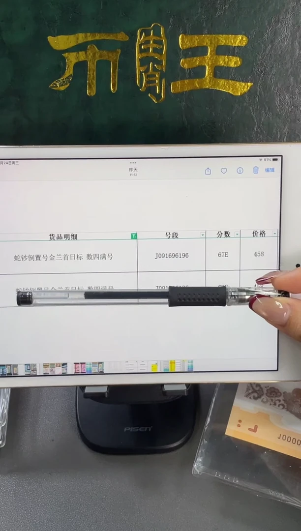 塑料蛇钞倒置PMG67分尾96196