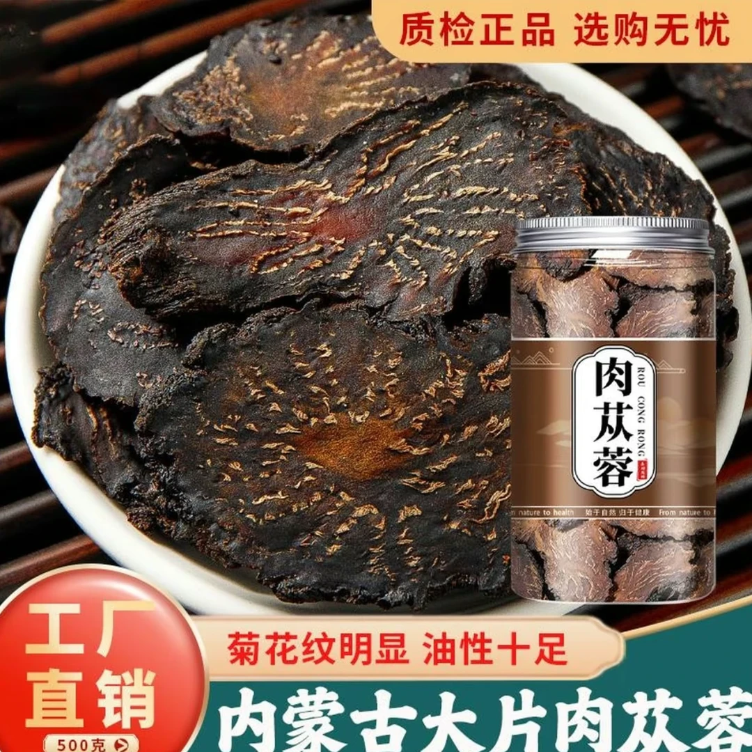 内蒙古肉苁蓉正宗阿拉善菊花纹肉从蓉正品男性茶泡酒水