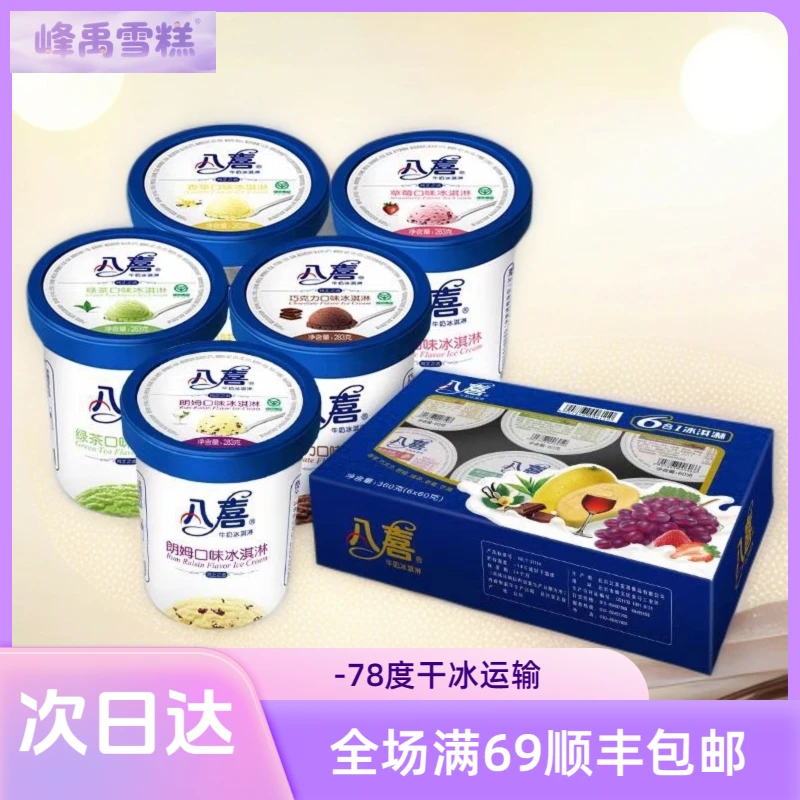 【6杯】八喜六合一雪糕次日达