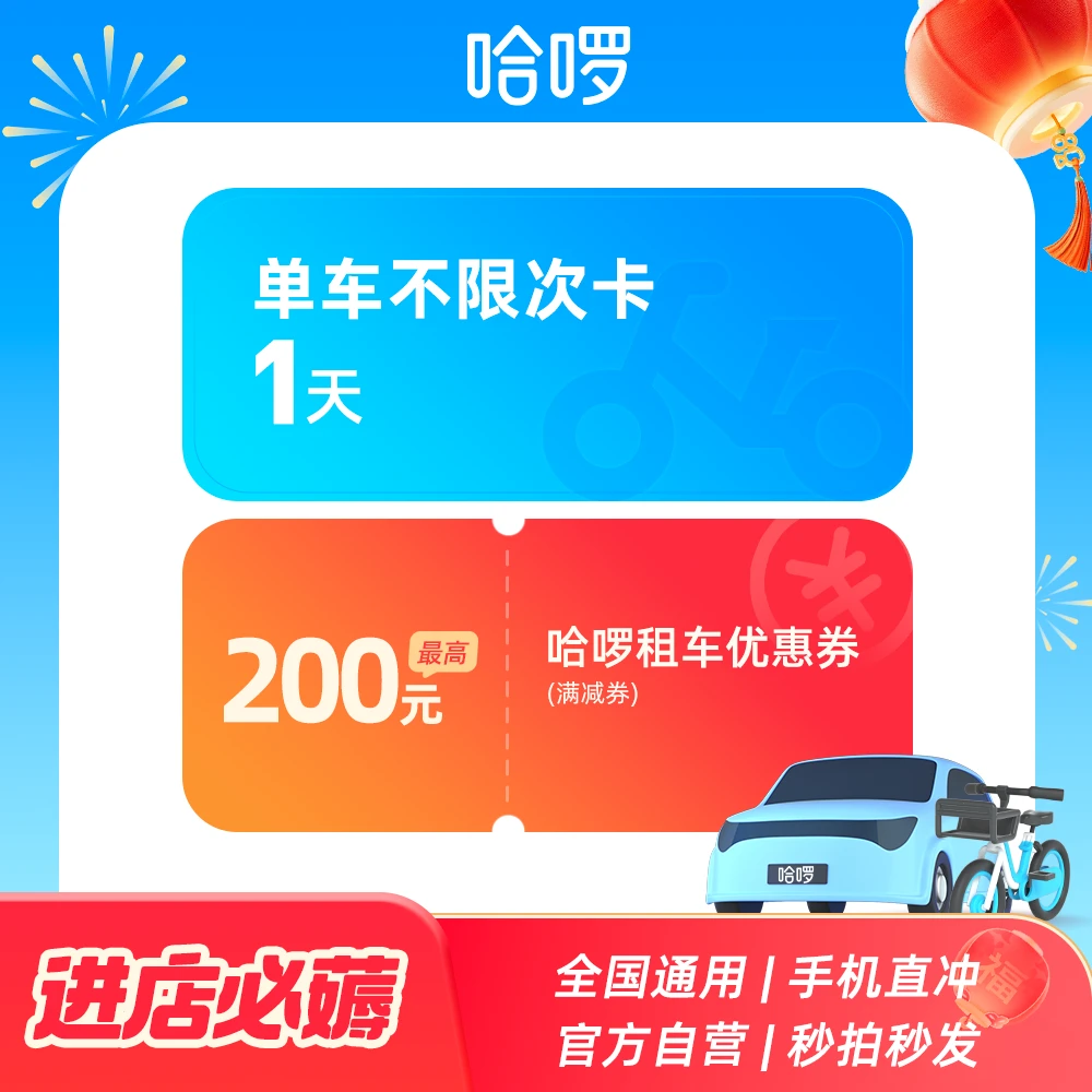 哈啰单车一天卡+租车新客优惠券