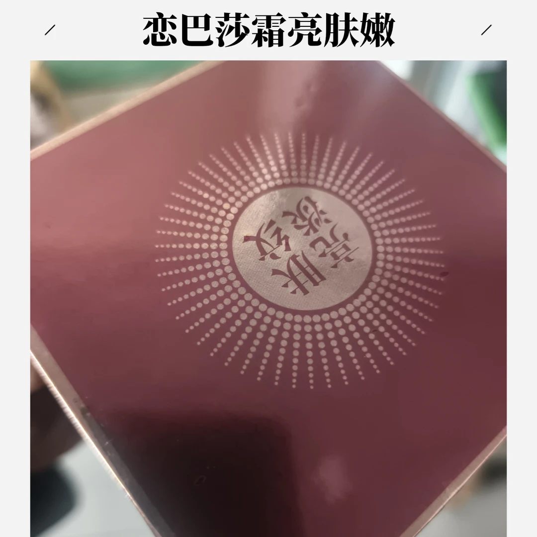 恋芭莎亮肤淡纹空气霜