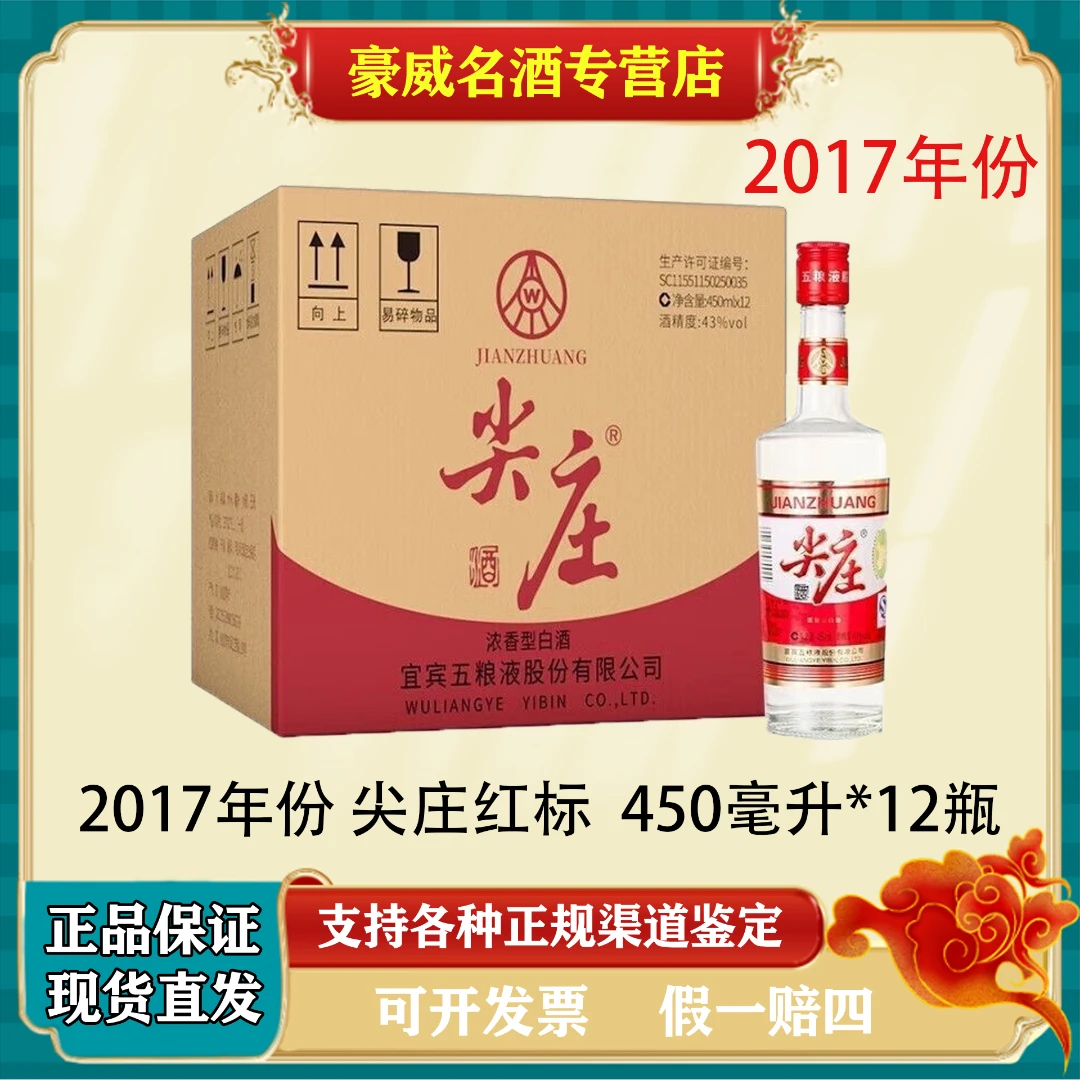 五粮液股份出品尖庄红标43度 2017年份浓香型白酒43度450ml*12瓶
