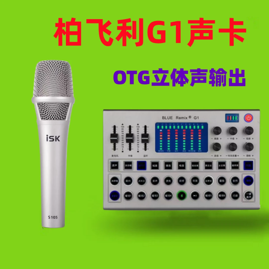 柏飞利蓝音G1手机直播声卡K歌套装录歌设备唱歌105话筒全套立体声