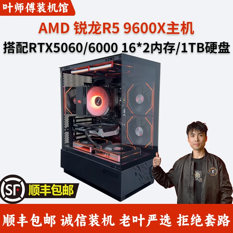 【老叶严选】锐龙R5 9600X+RTX5060+32G/1TB 高端独显三角洲主机