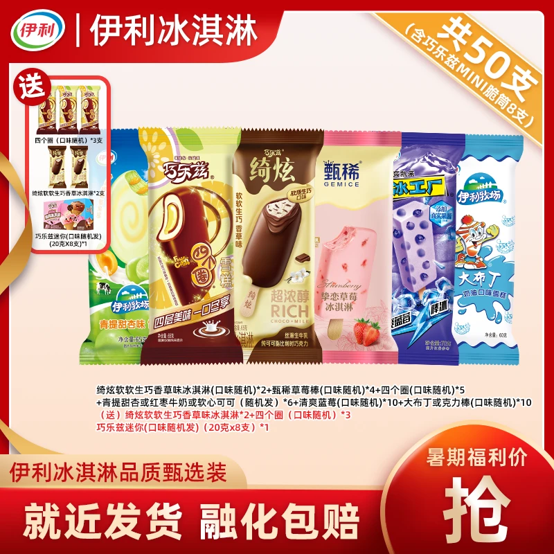 伊利50支【暑期豪华装】冰淇淋巧乐兹四个圈迷你脆筒软软生巧yb43