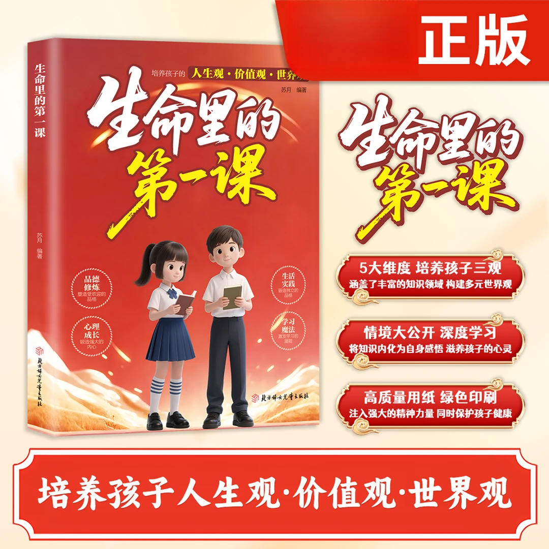 生命里的第一课 培养孩子的人生观价值观 指引人生方向培养思维