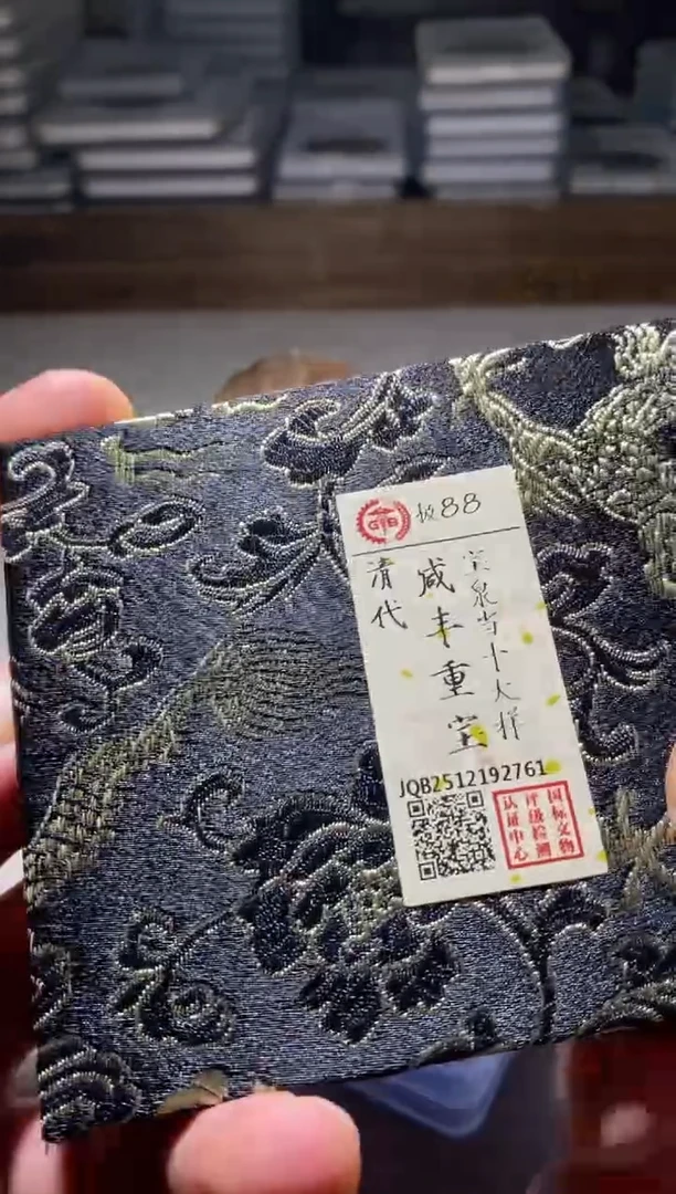 铜古钱币古（国然）咸丰88分2761