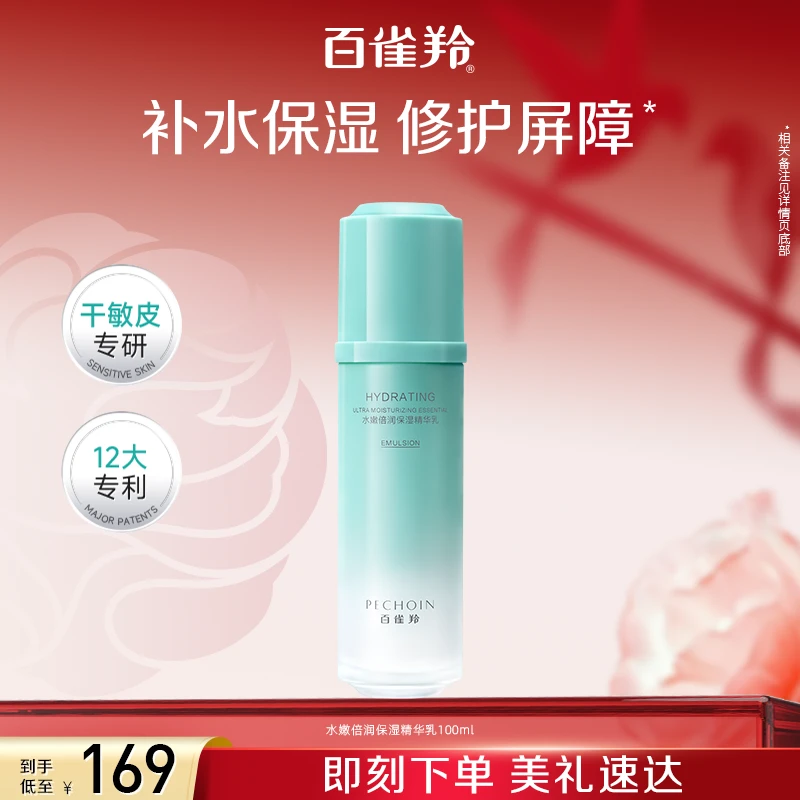 百雀羚水嫩倍润保湿精华乳100ml