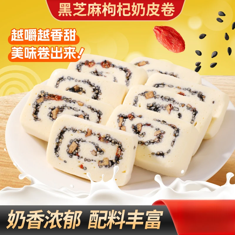 【买2送1】黑芝麻枸杞奶皮卷营养健康好吃便携办公追剧下午茶零食
