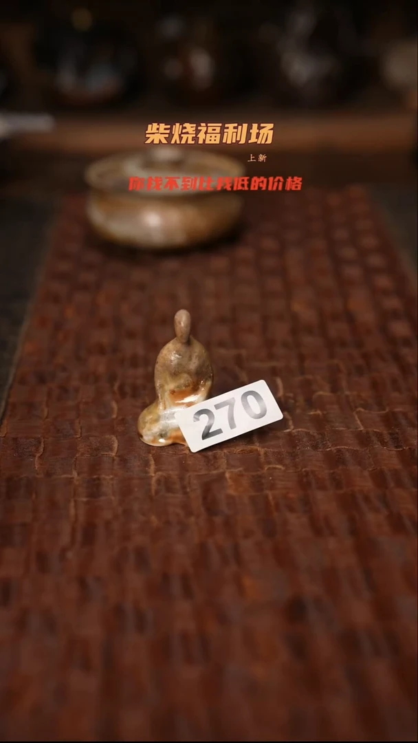 270柴烧茶器自然落灰器