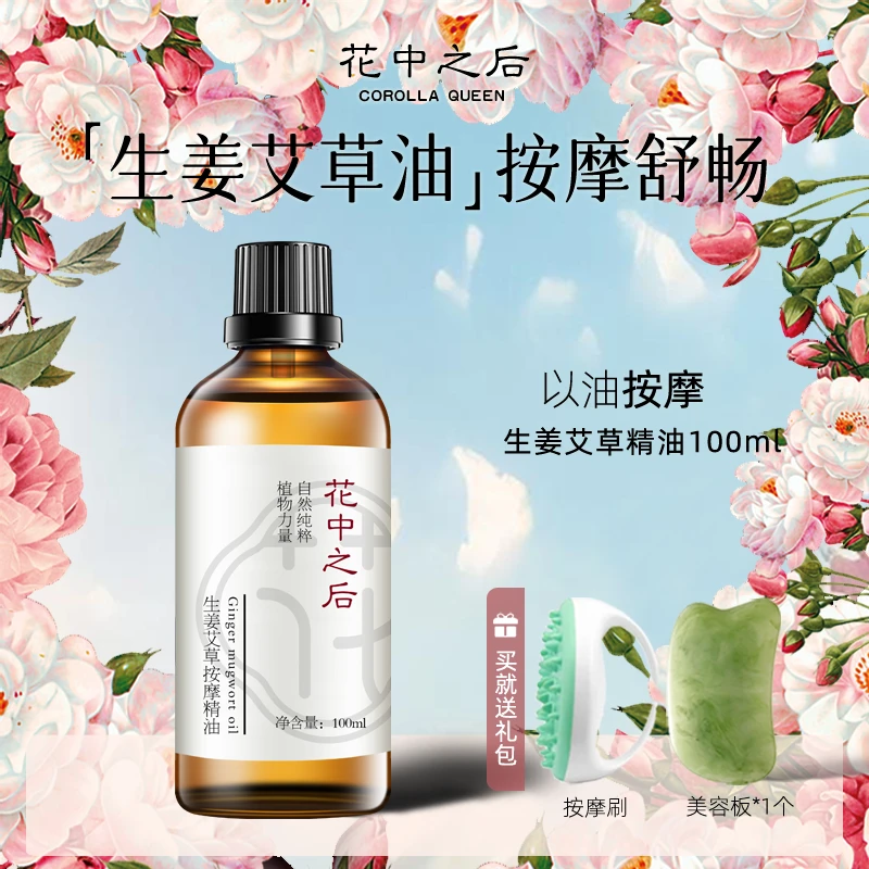 花中之后生姜艾草身体按摩精油背部肩颈按摩刮痧推油按肚子精油