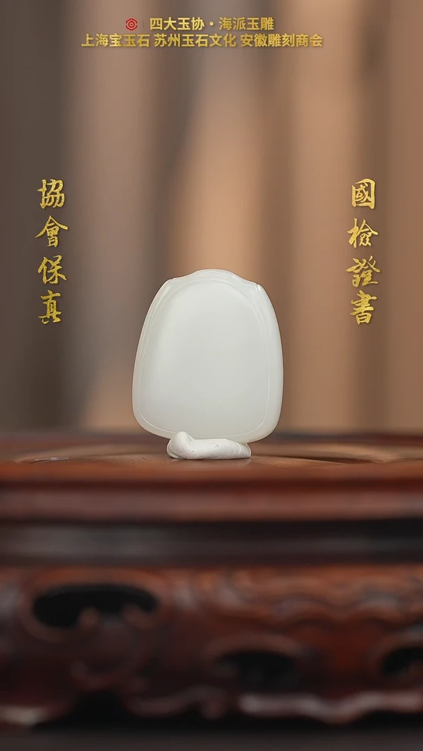 和田玉未镶嵌挂件蘑*无事牌